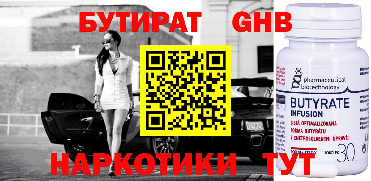 БУТИРАТ Butirat  Анапа 