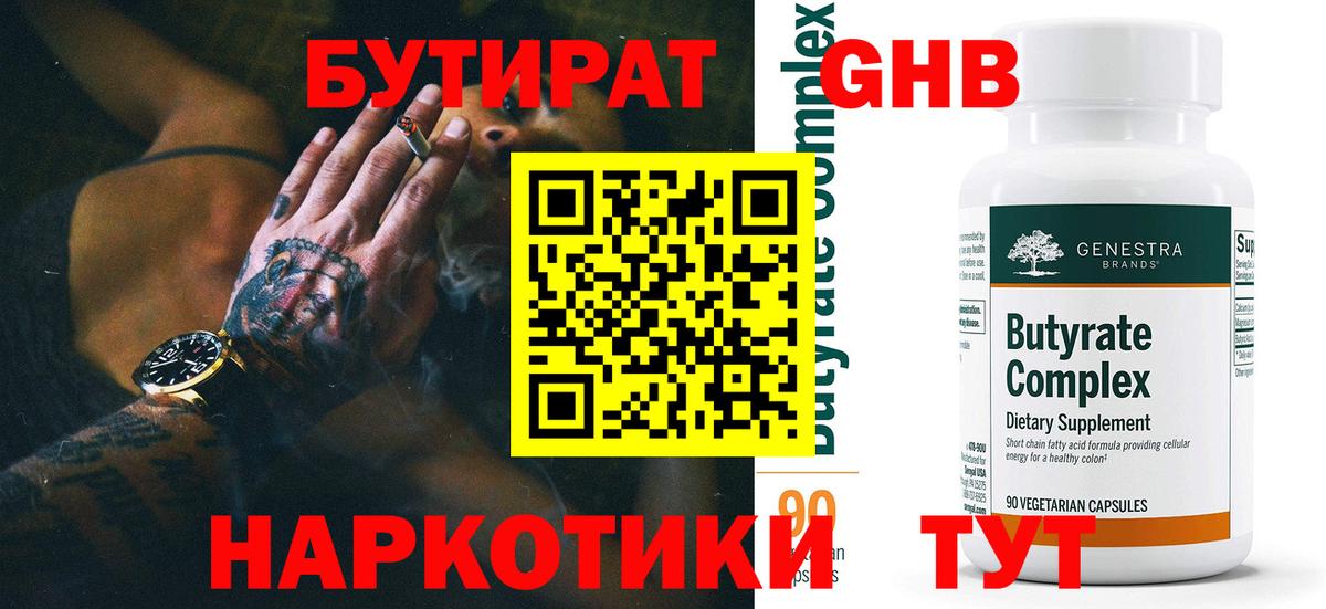 Бутират BDO Анапа