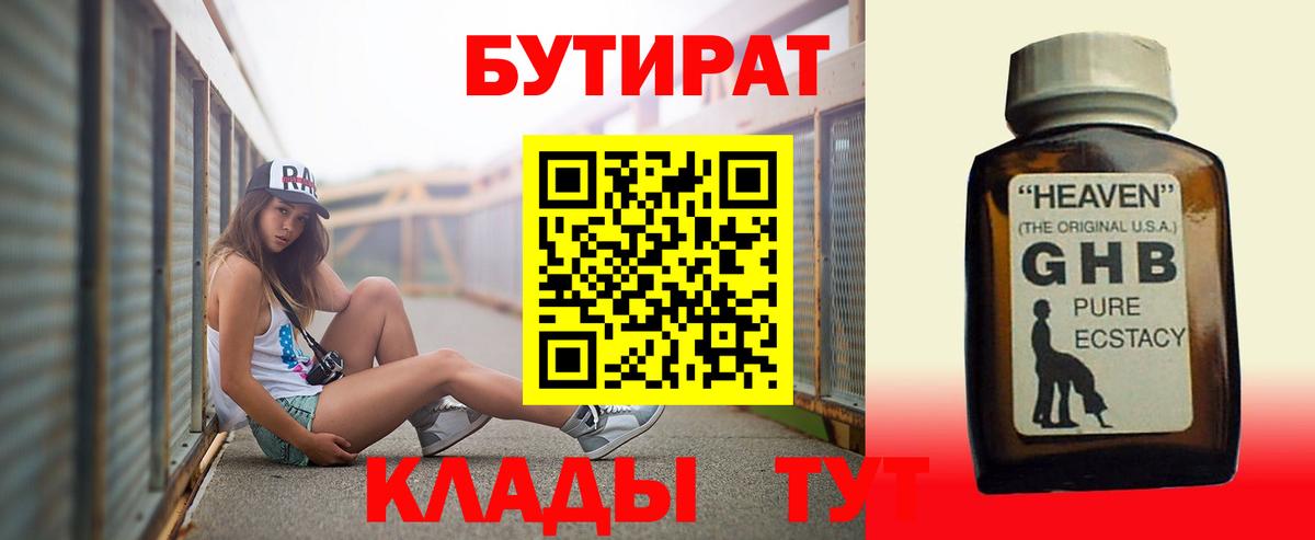 БУТИРАТ Butirat Анапа