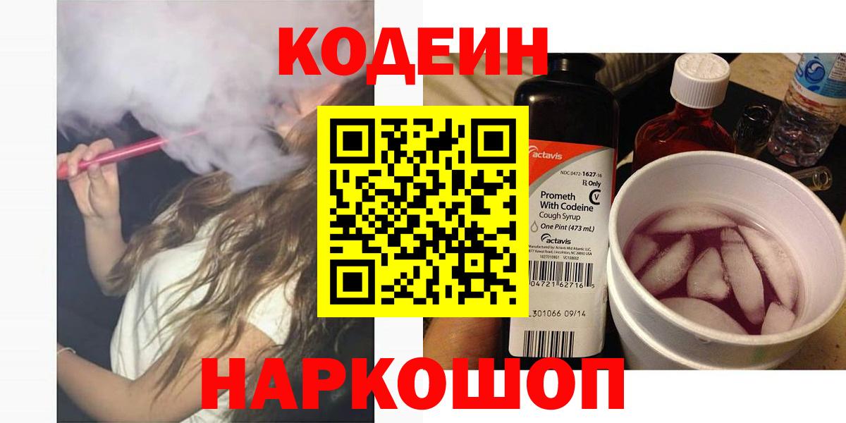 Анапа  Кодеин Purple Drank  Вход с VPN  Кодеиновый сироп Lean напиток Lean (лин) 